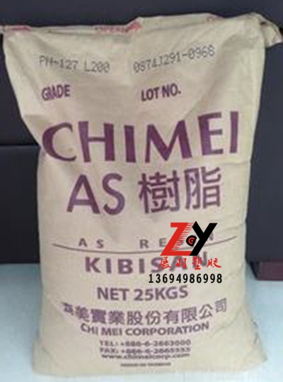 臺灣奇美SAN樹脂(AS樹脂)